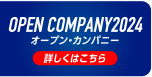 OPEN COMPANY2024関ケ原製作所の実務体験型オープン・カンパニー